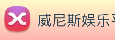 威尼斯娱乐平台 logo